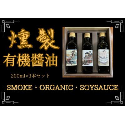 ふるさと納税 城陽市 京都府城陽市発。燻製専門店が作る燻煙香る無添加のsmoke organic soy sauce