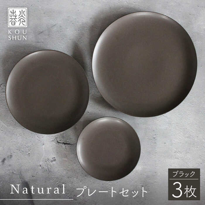 【ふるさと納税】【波佐見焼】Naturalシリーズ プレート 3点セット （ブラック）【光春窯】 [XD83]