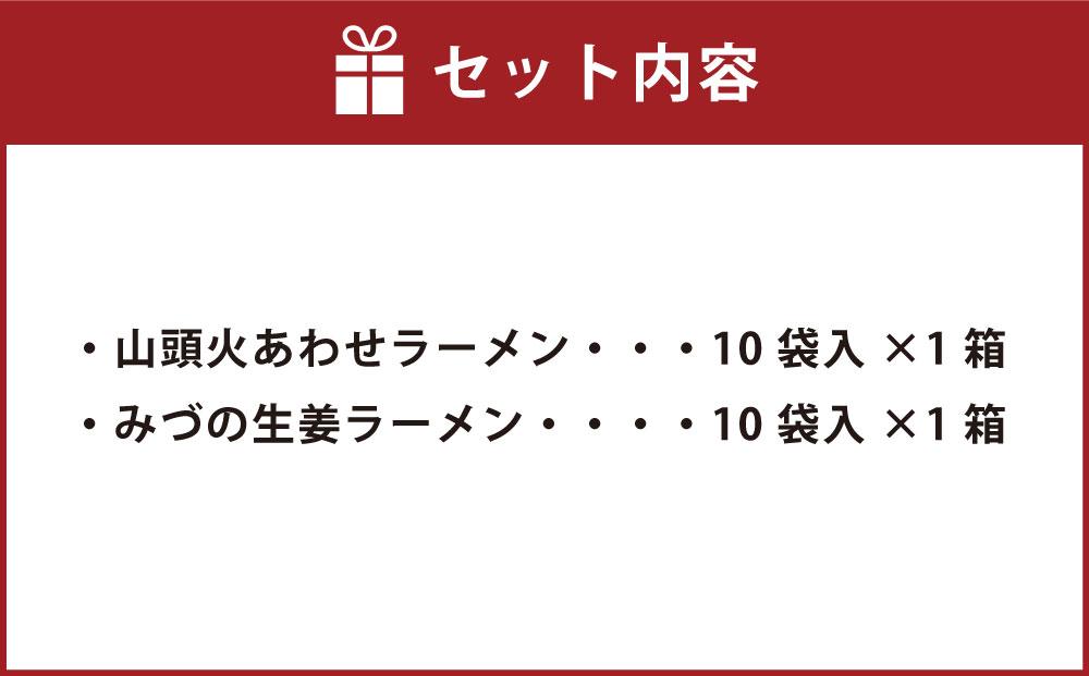 藤原製麺 旭川製造 山頭火あわせラーメン 1箱(10袋入)/旭川 みづの生姜 ラーメン 1箱(10袋入)インスタント袋麺_03486