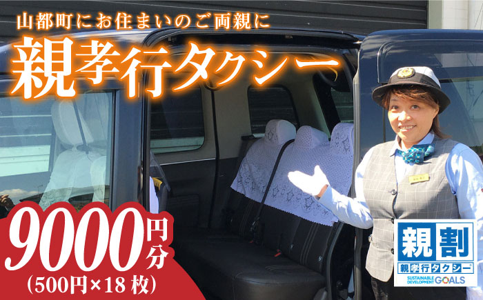 親孝行タクシー券補助券18枚綴り【親孝行タクシー全国会 (つばめタクシー)】[YBS003]