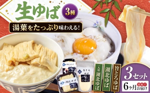 【全6回定期便】ゆば 滋賀県産 生ゆば詰合せ3セット ※北海道・沖縄・離島への配送不可　滋賀県長浜市/なかや [AQBK033] ゆば 滋賀 湯葉 生湯葉 生ゆば セット 食べ比べ 国産 大豆 豆乳 とろとろ イソフラボン 高たんぱく 冷蔵 鍋 豆乳鍋 おかず 惣菜 和風総菜 和食 日本食 クリーミー 濃厚 丼 豆 ヘルシー 大豆製品 風味豊か 手作り お取り寄せ ギフトセット 人気 おすすめ