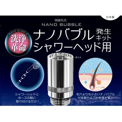 ふるさと納税 山県市 ナノバブル発生キット　シャワーヘッド用