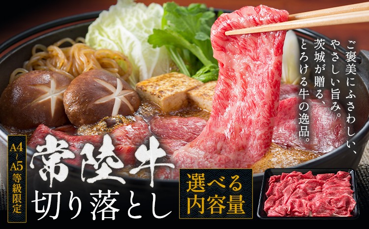 
            常陸牛 黒毛和牛 牛肉 切り落とし 選べる内容量 500g～1.5kg 1500g 茨城県 結城市 《30日以内に出荷予定(土日祝除く) 》お肉 肉 牛肉 和牛 牛肉切り落とし 薄切り ロース 国産 国産牛 すき焼き 牛丼 肉じゃが 焼肉【配送不可地域あり】
          