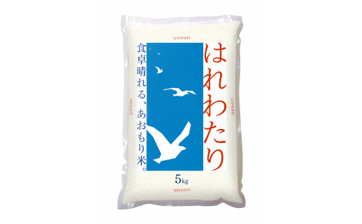 青森県産米「はれわたり」5kg【2024年産米】