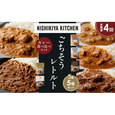ふるさと納税 岩沼市 【定期便4か月】5種  レトルトカレーアソート(19)各1個 にしき [No.5704-1527] |  | 01