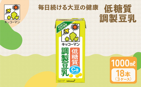 低糖質 調製 豆乳 1000ml 18本(3ケース)  キッコーマン