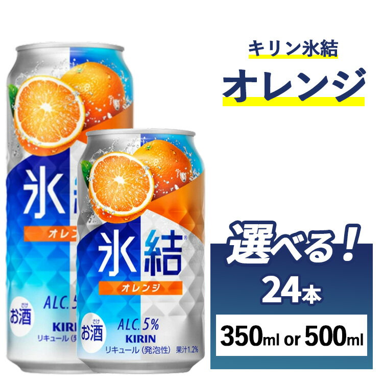 【ふるさと納税】【選べる内容量】キリン 氷結 オレンジ 1ケース（24本） 350ml・500ml｜KIRIN お酒 チューハイ 酎ハイ サワー アルコール オレンジ 家飲み 晩酌 昼飲み お中元 お歳暮