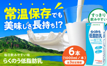 【全3回定期便】らくのう低脂肪乳 ロングライフ 1000ml（6本入り） 6L【合同会社 福福堂】[AYAC033]