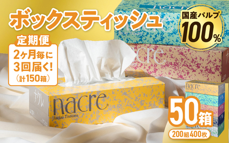 【3回配送/2ヶ月に1回定期便】ナクレ ボックスティッシュ 50箱 (5箱組×10セット 200組 400枚)