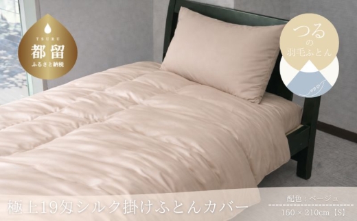 極上19匁シルク掛けふとんカバー シングル 150×210cm ベージュ