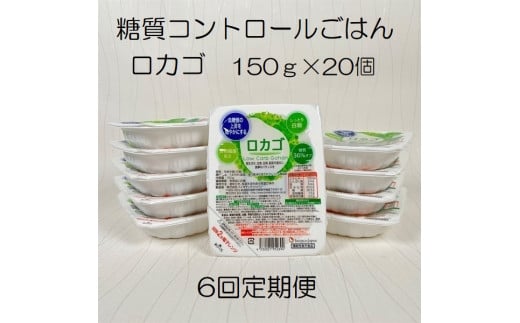 【低糖質食品】【6ヶ月定期便】ロカゴ 150g×20個×6回 バイオテックジャパン 1V81084