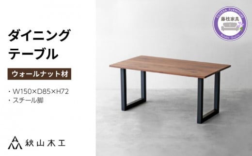 ダイニング テーブル 木製 無垢 ウォールナット ウォルナット 幅 150 高さ 72 脚 スチール 黒 秋山木工 家具 シンプル ナチュラル おしゃれ リビング キッチン 国産 日用品  静岡県 藤枝市 ( 人気テーブル ふるさと納税テーブル ふるさとテーブル furusatoテーブル おすすめテーブル 送料無料テーブル 静岡県 藤枝市 )