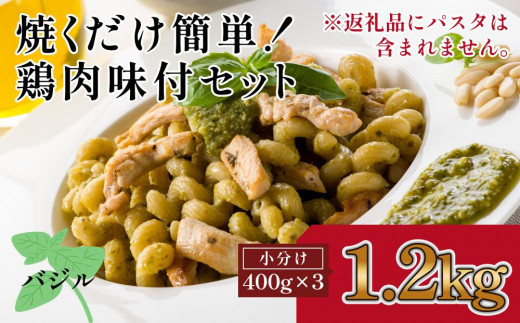 
鶏もも肉味付けセット【バジル】(約400g×3)
