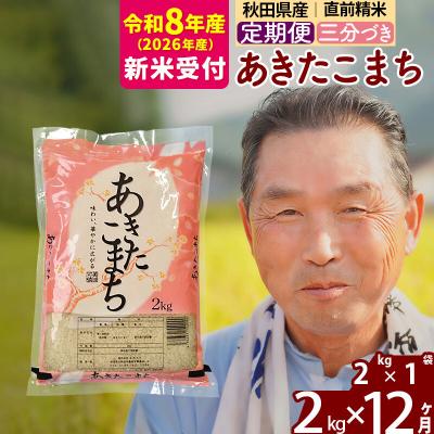 ふるさと納税 北秋田市 R8産 新米受付 《定期便12ヶ月》あきたこまち2kg【3分づき】|oomr-50112s