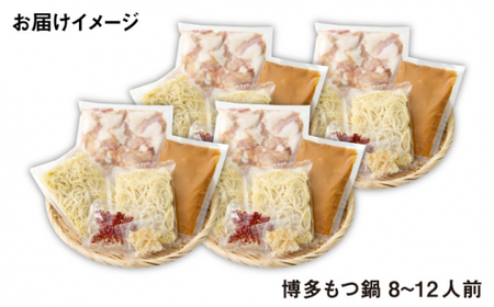 【大満足！厳選国産牛使用】博多 もつ鍋 （味噌味）パーティーセット12人前（3人前×4セット）＜博多の味本舗＞那珂川市 もつ鍋 モツ鍋 もつなべ もつ鍋セット もつ 鍋  国産 牛 モツ 40000 