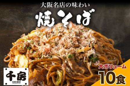 千房 焼きそば 濃厚ソース 焼きそば 中太麺 10食セット｜電子レンジ調理 簡単 手軽 冷凍 大阪 道頓堀 大阪お好み焼専門店 ちぼう 大阪ミナミ 200g×10食 専門店の味 関西風 送料無料 お好み焼き 豚肉入り 滋賀県 草津市 [0405]