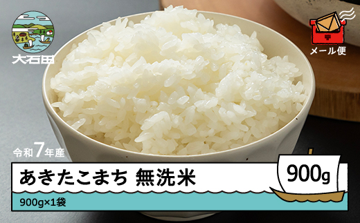 
                  米 令和7年産 あきたこまち 無洗米 900g 【発送時期選択可】メール便  山形県産 東北 ap-akmxa900
                