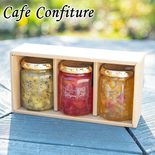 【ふるさと納税】カフェ・コンフィチュールのコンフィチュール 旬のおまかせ 160g×3本セット 季節限定 ジャム瓶 フルーツ スイーツ 熊本県御船町《30日以内に出荷予定(土日祝除く)》
