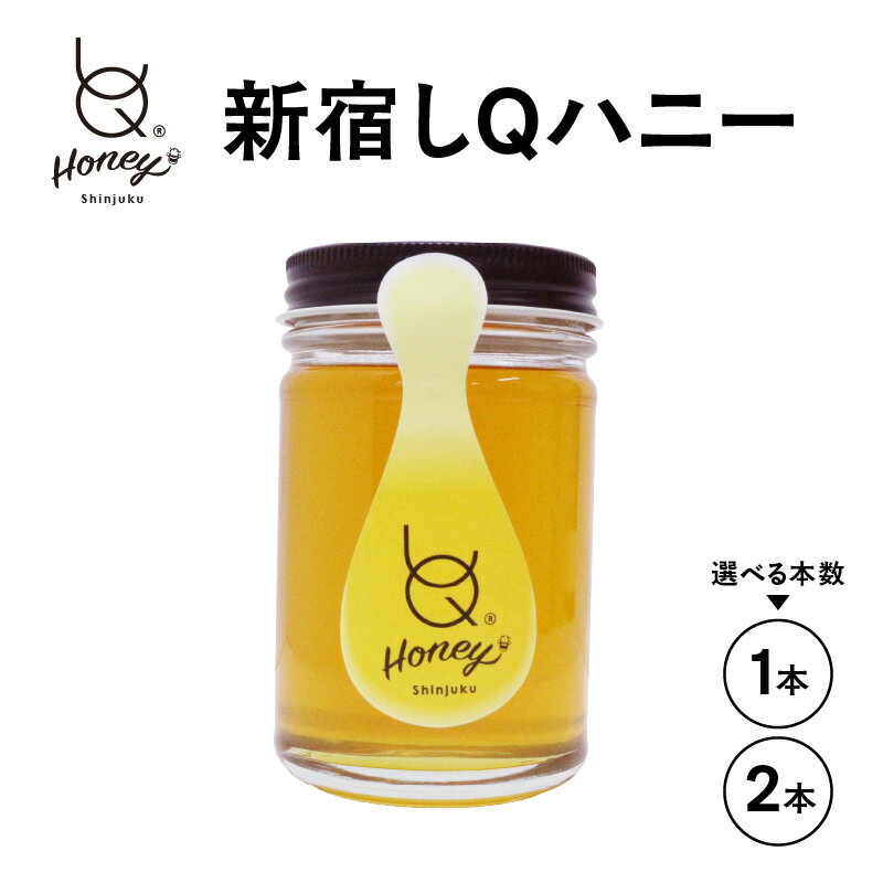 【ふるさと納税】新宿しQハニー 175ml【選べる本数 1本 / 2本】 はちみつ 蜂蜜 ハチミツ 百花蜜 東京 新宿