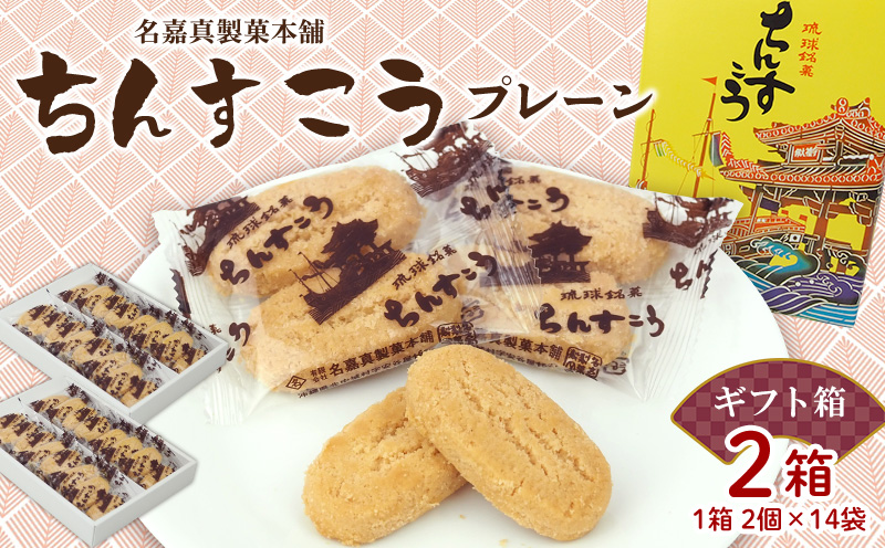 【名嘉真製菓本舗】ちんすこう　プレーン（2個×14袋入り）×2箱（ギフト箱） ちんすこう チンスコウ 人気 おすすめ 取り寄せ 沖縄銘菓 観光土産 お土産 おみやげ 焼き菓子 お菓子 おかし デザート スイーツ プレーン 贈り物 ギフト お裾分け 沖縄 北中城村