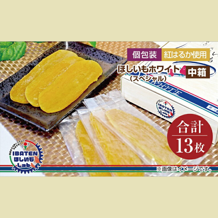 【ふるさと納税】【個包装】ほしいもホワイト（スペシャル）13枚入り 化粧箱入 ギフト 贈答 茨城県産【ほしいも 干し芋 干しいも ほし芋 平干し 芋 個包装 化粧箱 ギフト さつまいも さつま芋 紅はるか 茨城県 水戸市】（BH-11）
