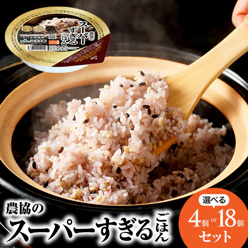【ふるさと納税】農協 の スーパー すぎる ごはん ( パックごはん ) 選べる 4個 / 18個 セット 玄米 GABA 食物繊維 WE米 ういまい ごはんパック パックライス レトルト ご飯 備蓄 非常食 常備食 防災 保存食 キャンプ飯 常温 お試し JA 大阪府 吹田市