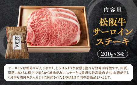 松阪牛 サーロインステーキ 600g (200g×3枚) 松阪牛 サーロインステーキ 松阪牛 サーロインステーキ 松阪牛 サーロインステーキ 松阪牛 サーロインステーキ 三重県 多気町 TKG-63