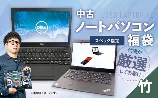 何が届くかお楽しみ!スペック指定中古ノートパソコン福袋 竹 (Windows11正規対応・CPU intel 8世代 i5 メモリ8GB SSD 256GB) WPS Office2 Standard Edition付属 PC ノートパソコン Windows