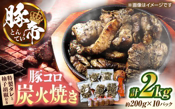 
            豚帝 豚コロ炭火焼き 約200g×10pc（密封用チャック袋付き）【KRAZY MEAT(小田畜産)】 [ZCP150]
          