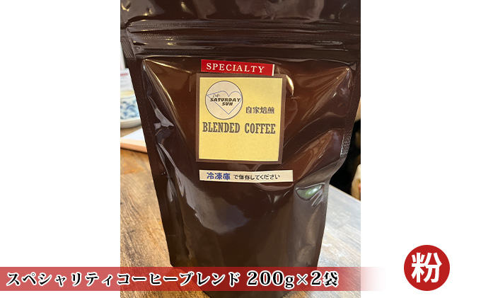 
[№5256-0276]スペシャリティコーヒー（ブレンド 200g×2袋）（粉）
