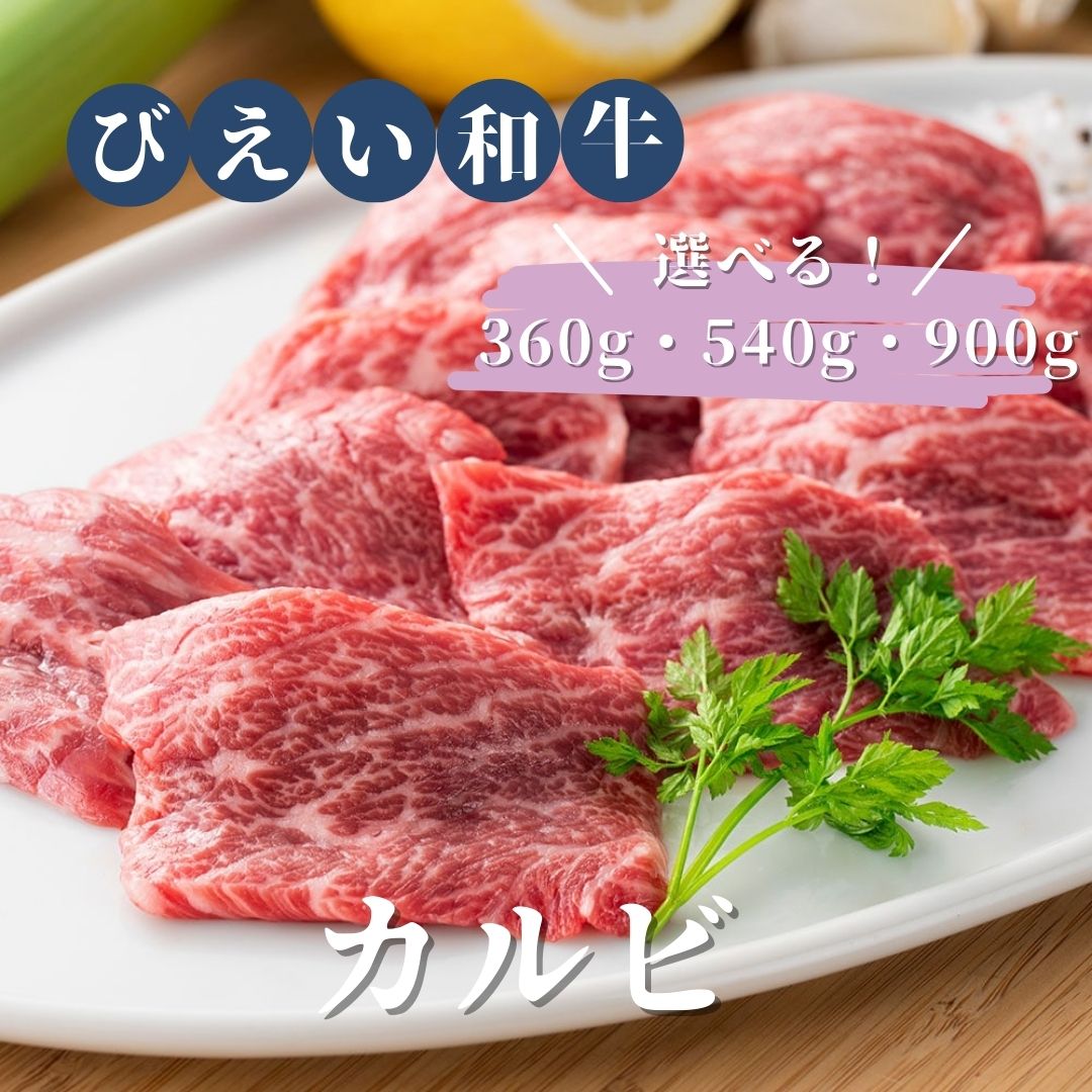 【ふるさと納税】カルビ (360g・540g・900g)焼肉 「びえい和牛」 和牛 切り落とし 小分け 焼肉 肉 北海道 北海道美瑛 北海道美瑛町 美瑛町 美瑛産 北海道産 美瑛和牛 ファームズ千代田