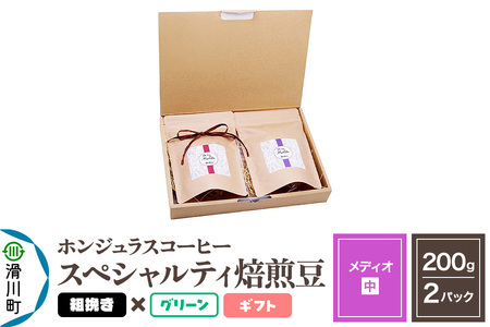 コーヒー豆 自家焙煎 ホンジュラス スペシャルティコーヒー ギフトセット【メディオ】焙煎豆200g×2パック 粗挽き【グリーン】