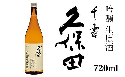 
            36-B6久保田 千寿 吟醸生原酒 720ml
          