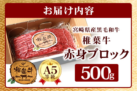 【日本三大秘境の黒毛和牛】宮崎県産 椎葉牛 赤身ももブロック 500g A5等級指定［宮崎 椎葉 国産 国産牛 黒毛和牛 和牛 牛 牛肉 赤身 にく おにく 肉 お肉 500g a5 A5 牛ももブロ
