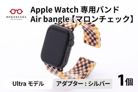 Apple Watch 専用バンド 「Air bangle」 マロンチェック（Ultraモデル）アダプタ シルバー