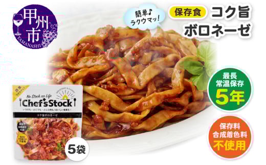 Chef'sStock【保存食】コク旨ボロネーゼ（DSS）A09-341