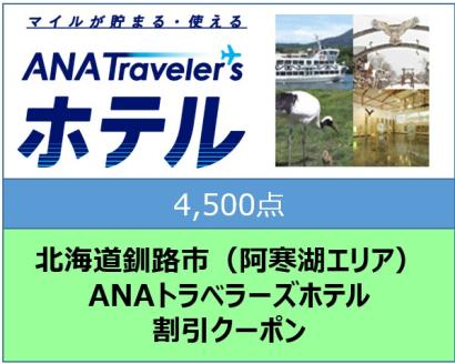 北海道釧路市（阿寒湖エリア）ANAトラベラーズホテル割引クーポン（4,500点） F4F-1715