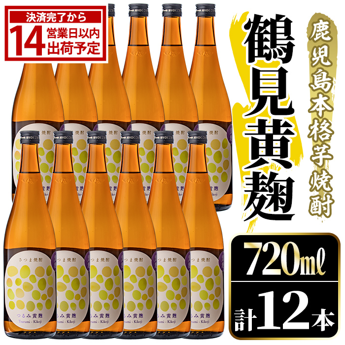 鹿児島本格芋焼酎！「鶴見黄麹」(720ml×12本) 国産 鹿児島県産 アルコール 芋 焼酎 いも焼酎 お酒 ソーダ割り ロック お湯割り 黄麹 【大石酒造】akn038-72