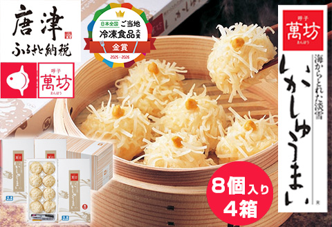 呼子萬坊いかしゅうまい4箱セット 呼子名物 惣菜 ギフト用 贈り物用