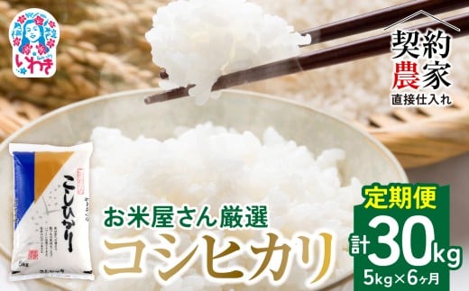 【定期便6回】【契約農家直接仕入れ米】福島県いわき市産「コシヒカリ」精米5kg（計30kg）令和7年産 新米（おいしい炊き方ガイド付き） | 福島県産米 いわき市産米 東北 南東北 米どころ 米所 米処 白米 生米 精米済み こしひかり 令和7年産 新米 | BB033-t6