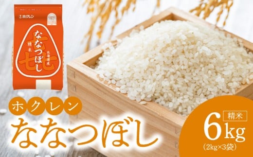 （精米6kg）ホクレンななつぼし