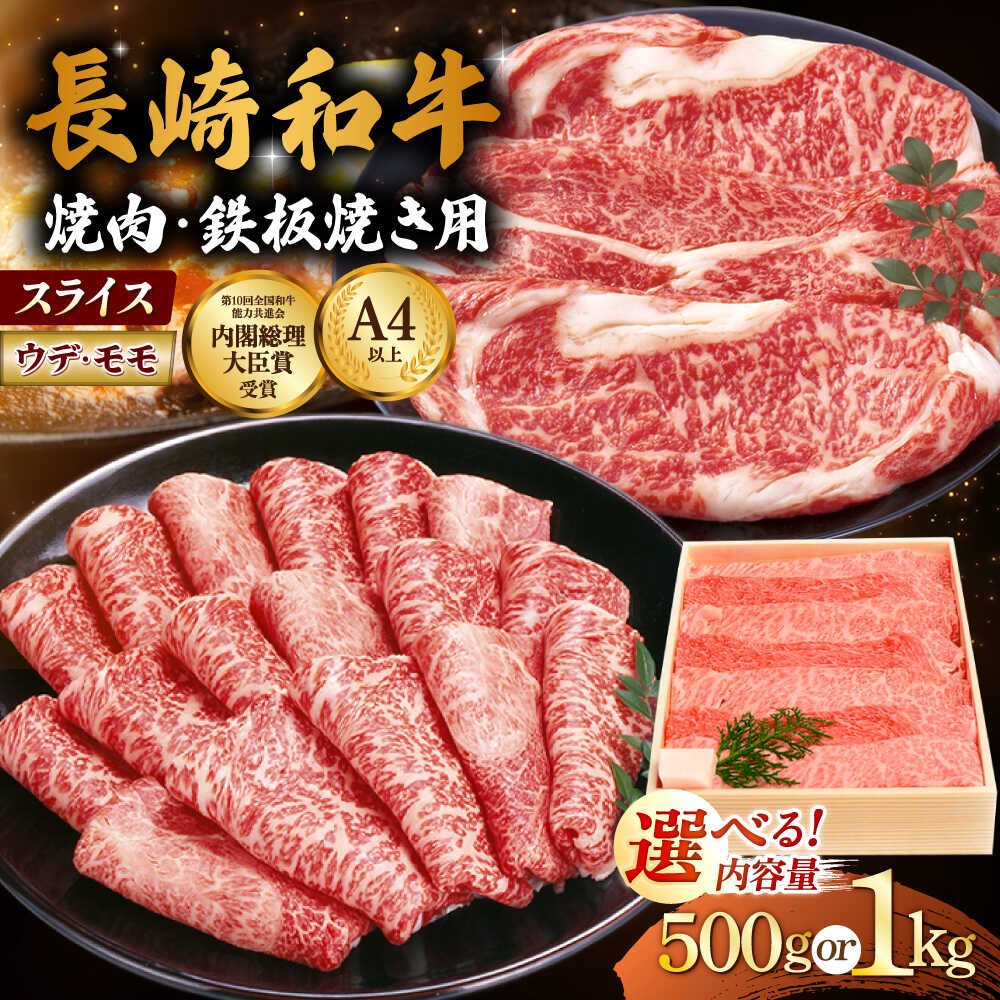 【ふるさと納税】【選べる容量】長崎和牛 ウデ・モモ スライス肉 500g〜1kg 焼肉用 鉄板焼用 【川下精肉店】[OAA002] / 黒毛和牛 冷凍配送 もも肉 うで肉 焼肉 牛肉 冷凍 すきやき用 モモ ウデ しゃぶしゃぶ用 国産和牛 国産牛 お取り寄せ 贈答用 A4ランク以上