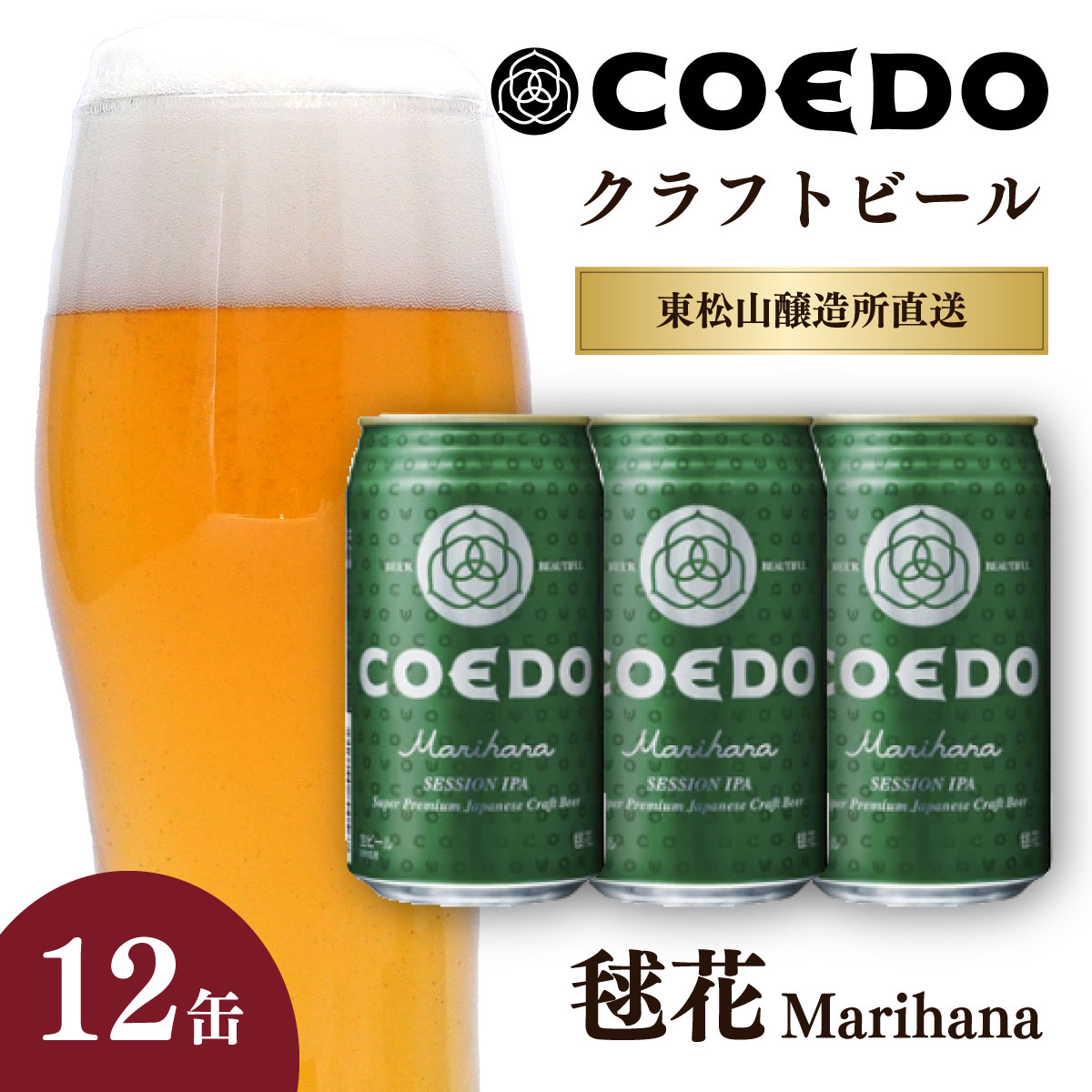 【ふるさと納税】コエドビール 350ml缶 毬花 12缶セット | COEDO コエド クラフトビール まりはな 地ビール お酒 ビール 缶ビール 1ケース BBQ キャンプ 宅飲み 父の日 母の日 ギフト プレゼント 贈答品 箱入り 晩酌 手土産 家飲み 贈り物 埼玉県 東松山市