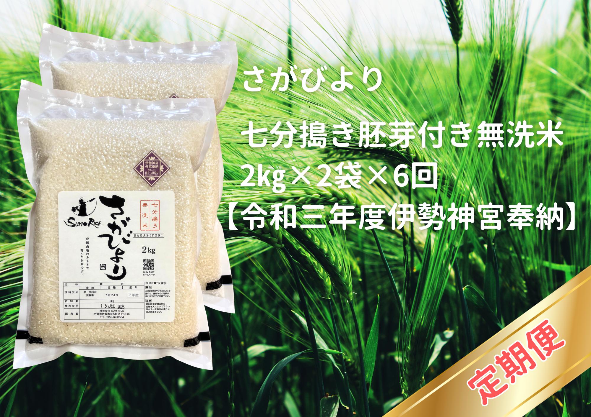 
                  【定期便】さがびより　七分搗き胚芽付き無洗米　2㎏×2袋×6回【令和三年度伊勢神宮奉納】
                
