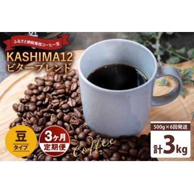 ふるさと納税 鹿嶋市 【2週間毎定期便】KASHIMA12 ビターブレンド コーヒー豆 計3kg(各回500g)豆 全6回
