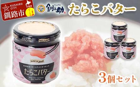 【北海道産】『たらこバター』160g×3個セット 笹谷商店 タラコ ご飯のお供 海産物 F4F-4436