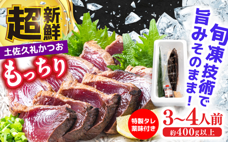 【土佐久礼かつお】旬凍藁焼きタタキ３〜４人前(約400g) /かつお 鰹たたき カツオタタキ 冷凍【ひととコネクト株式会社】[ATGM001]