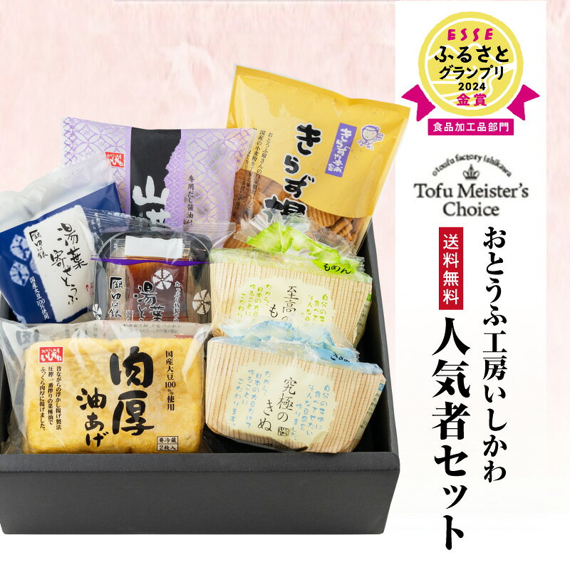 【ふるさと納税】＼敬老の日にお届け／ 【ESSE ふるさとグランプリ2024 金賞受賞】おとうふ工房いしかわ人気者 セット 【豆腐】究極のきぬ 絹 至高のもめん 木綿 とうふ 山芋 湯葉 油揚げ きらずあげ 菓子 国産大豆 ギフト 愛知県 高浜市 お取り寄せ グルメ 送料無料