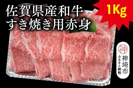 佐賀県産和牛すき焼き用赤身 1kg(H116109)