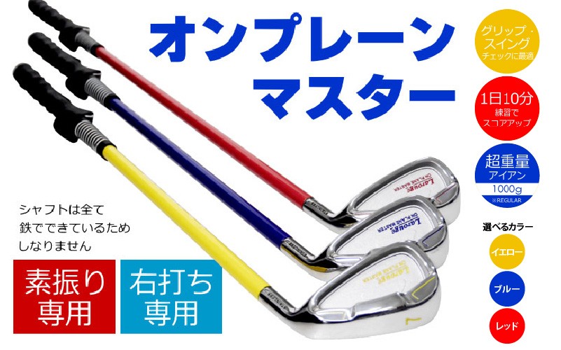 
                  【右打ち用】LAROUGE （ラルージュ）オンプレーンマスター練習器 - 重さとグリップを選べる素振り用アイアン
                